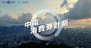 中電消費券計劃概覽