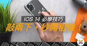 【iOS 14 必學技巧】如何在任何 App 中一秒開相機！？