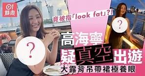 高海寧吊帶裙外遊疑真空上陣勁養眼 Fit到漏竟被指look fat ？｜01娛樂