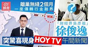 「財經組吳彥祖」徐俊逸離巢無綫轉投HOY TV　4年做勻三間電視台