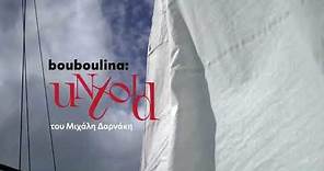 Bouboulina:Untold trailer παράστασης