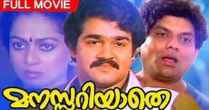 Malayalam Full Movie | Manasariyathe | Evergreen Movie | Ft. Mohnalal, Jagathi Sreekumar