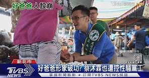 不只包庇性騷! 蔡沐霖遭控十指緊扣女黨工｜TVBS新聞 @TVBSNEWS02