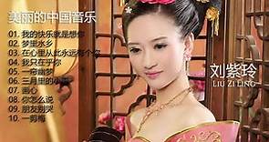 刘紫玲 [ Liu Zi Ling ] | 美丽的中国音乐 [ Beautiful Chinese music ] | 梦里水乡 | 在心里从此永远有个你 | 我只在乎你 | 一帘幽梦 | 画心 |