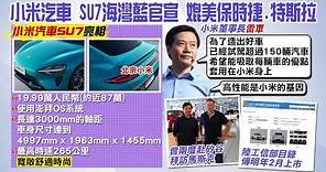 【每日必看】小米汽車今發表會 雷軍:將在20年內成全球前5大車廠｜小米"SU7"海灣藍曝光! 約台幣近87萬 採用寧德電池 20231228