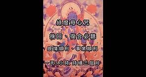 消除負面情緒、改善感情運、財運必聽｜一起唸更有效｜失戀想挽回必聽｜分享累積功德,綠度母心咒｜一小時版本｜