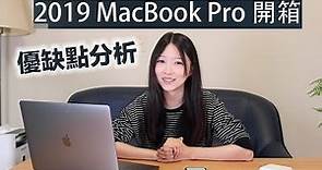 開箱台幣13萬【2019 Macbook Pro】值不值得買 |優缺點分析|用後感 |為什麼要買Macbook|Youtuber必備？ |評測 |用家分析