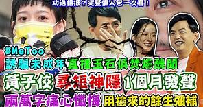 黃子佼「尋短神隱」一個月發聲！兩萬字長文「痛心懺悔」用撿來的餘生彌補？MeToo誘騙「未成年拍裸照」直播玉石俱焚爆醜聞！功過相抵？完整懶人包一次看！毀滅演藝圈13槍驚悚黑幕大公開【新聞挖挖哇】每周精選