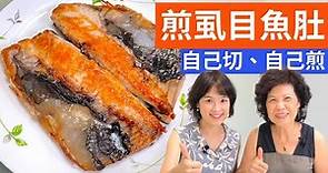 虱目魚料理|乾煎虱目魚肚 How to Fry Milkfish/Fried Bangus Belly