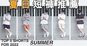 2022夏日短褲推薦！輕鬆燃爆你的夏天｜Nike Lab 、BEAMS JAPAN、daiwapier39、snowpeak、Polo Ralph Lauren