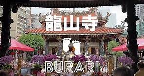 【2022年12月_台湾台北】龍山寺を観光しました！