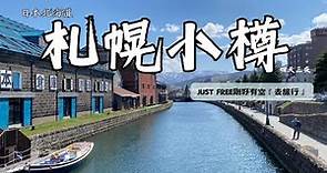 北海道札幌小樽自由行，沒有雪的北海道比我想的還要美！｜JUST FREE剛好有空-去旅行2023APR