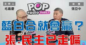 2023-11-16《POP大國民》毛嘉慶 專訪 張亞中 談 ｢藍白合就會贏？ 張亞中：台灣民主已走偏」