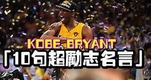 科比 Kobe Bryant 10句超励志名言 | Rip Kobe Bryant 8/24 | 87man