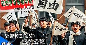 【這才是我們應該要看的歷史！！】台灣民主之父 林獻堂 民主運動的先驅 霧峰林家 男女生而平等 通往民主的血淚之路 safeguard Taiwan's democracy and freedom