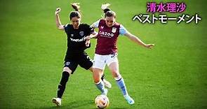 Risa Shimizu Best Plays in West Ham United! 清水理沙ベストモーメントウェストハムユナイテッド