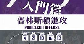 現代籃球進攻的原型：普林斯頓進攻入門篇-(Princeton Offense)｜球隊戰術介紹
