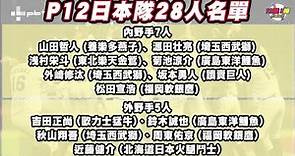 【12強！棒！名單開箱】結合速度與力量 日本隊野手名單被譽為最強陣容