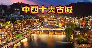 中國十大古城！每座古城都是歷史文化名城！你知道第一名是哪座古城吗？