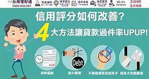 信用評分如何改善? 4大方法讓貸款過件率UPUP!｜信用貸款推薦－台灣理財通