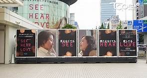 《看不見聽不見也愛你》六本木戶外廣告牌成打卡位　山下智久新木優子本周五來港 - 香港經濟日報 - TOPick - 娛樂