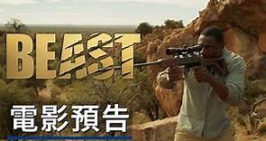 《野兽/獸》電影預告 Beast - Movie Trailer