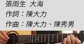 張雨生 - 大海 吉他伴奏