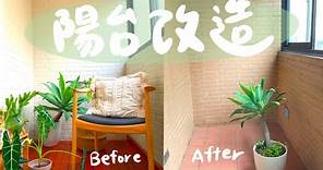 舊陽台改造EP1｜粉刷＋DIY戶外木地板 醜陽台變渡假小空間！像咖啡廳一樣美｜Asus ZenWiFi｜
