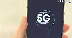 5G讓4G變慢? 中華電6月客訴量暴增 - 華視新聞網