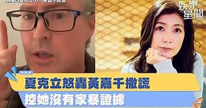 夏克立控黃嘉千「沒有家暴證據」！怒轟裝受害者撒謊：她不想在台灣輸｜三立新聞網 SETN.com