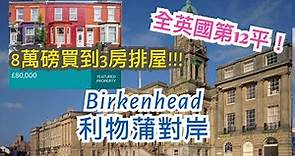 英國利物浦 Liverpool 對岸低樓價小鎮Birkenhead介紹 - £80,000三房排屋Terraced House，最旺步行街，國際超市，大型公園Birkenhead Park