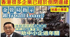 地產小專家 20240119 香港很多企業已經於倒閉邊緣!