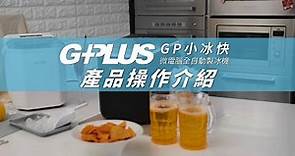 GPLUS | GP小冰快 | 微電腦全自動製冰機 | 產品操作介紹