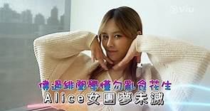 Alice EP2：傳過緋聞學懂勿亂食花生 Alice女團夢未滅｜Viu1 人物專訪