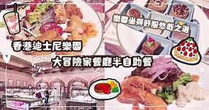 【迪士尼】香港迪士尼樂園大冒險家半自助餐 | Explorer’s Semi-buffet | Hong Kong Disneyland Hotel | 香港美食 | 餐飲