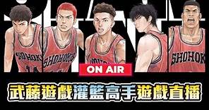 【LIVE直播】好玩遊戲輕鬆玩~｜灌籃高手slamdunk｜#灌籃高手slamdunk #排位賽 #粉絲場 #武藤遊戲 #黑子的籃球