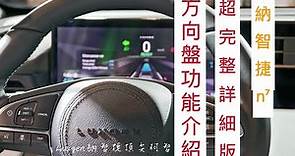 Luxgen 納智捷 n7 超完整詳細版 方向盤功能介紹 #n7 #luxgen #納智捷 #交車 #教學 #方向盤 #小米SU7