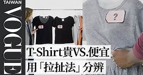 一百元和一千元的T-Shirt差在哪？從布料、版型到縫線帶你分辨不同價位T-Shirt Cheap Vs. Expensive T-shirts｜VOGUE冷知識｜Vogue Taiwan