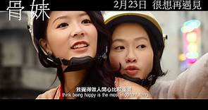 《骨妹 Sisterhood》終極版預告 - 2.23 很想再遇見