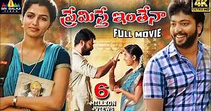 Premisthe Inthena Latest Telugu Full Movie | Sai Dhansika, Prasanna @SriBalajiMovies