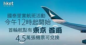 【機票兌換】國泰里賞航班活動今午12時起開始　首輪航點有東京首爾、4.5萬張機票可兌換 - 香港經濟日報 - 即時新聞頻道 - 即市財經 - Hot Talk