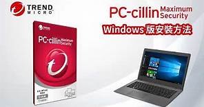 如何在 Windows 電腦安裝 Trend Micro 趨勢科技 PC-cillin 雲端版防毒軟件？