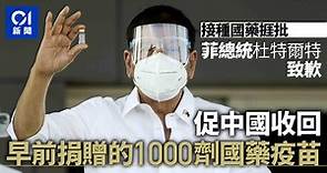 杜特爾特就接種中國國藥疫苗道歉　要求北京收回捐贈的疫苗