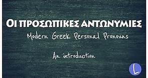 Introduction to the Greek Personal Pronouns - Προσωπικές αντωνυμίες