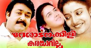 Deshadanakili Karayarilla | Malayalam Full Movie | Mohanlal,Karthika & Shari