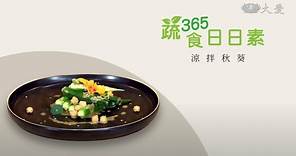 【蔬食365-日日素】今日主廚：吳惠貞 涼拌秋葵 - 20230608