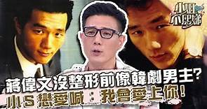 蔣偉文沒整形前像「韓劇男主角」？小Ｓ戀愛喊：我會愛上你！【#小姐不熙娣】20220831 EP121 Part3 范乙霏 菲比