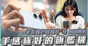 小尺寸！ASUS Zenfone 9 剛好更好旗艦舒適體驗！拍照對比、六軸防震、效能續航 | 開箱體驗