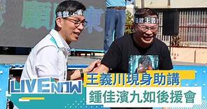 鍾佳濱屏東九如後援會成立！"青埔憨川"王義川 台南市長黃偉哲現身助講｜【直播回放】20231224｜三立新聞台