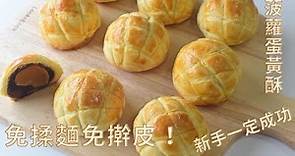 菠蘿蛋黃酥/免揉麵 免擀皮 /新手一定成功 Yolk Pastry with pineapple bun shell. Easy making and yummy.